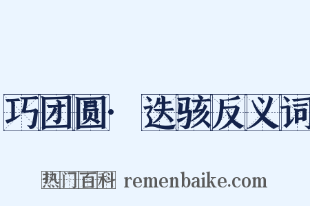 巧团圆·迭骇反义词是什么意思的图片